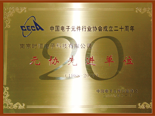 中國電子元件行業元協先進單位