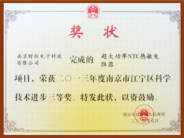 超大功率NTC熱敏電阻器榮獲技術進步三等獎
