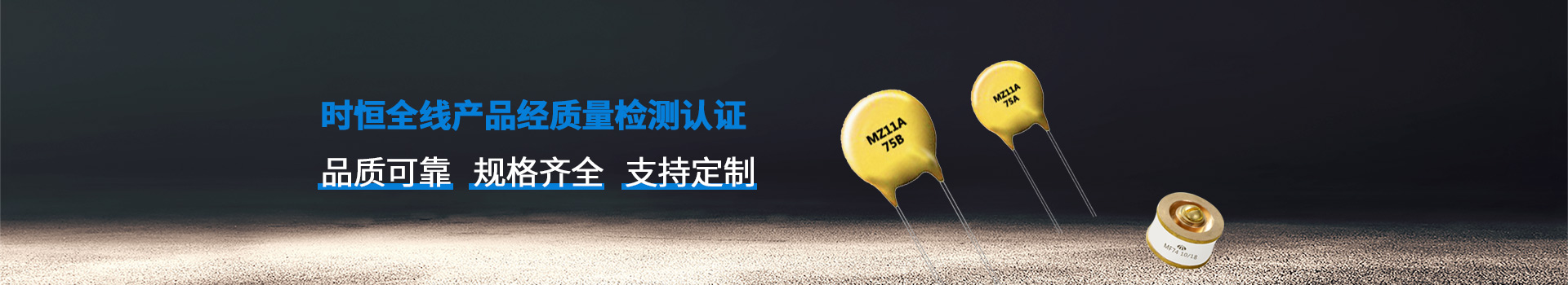 時(shí)恒全線產(chǎn)品品質(zhì)可靠、規(guī)格齊全